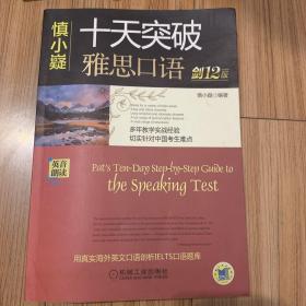 慎小嶷：十天突破雅思口语 剑12版（附赠便携式速查手册+纯正英音朗读音频卡）
