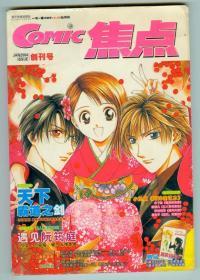 《comic焦点》2004年创刊号