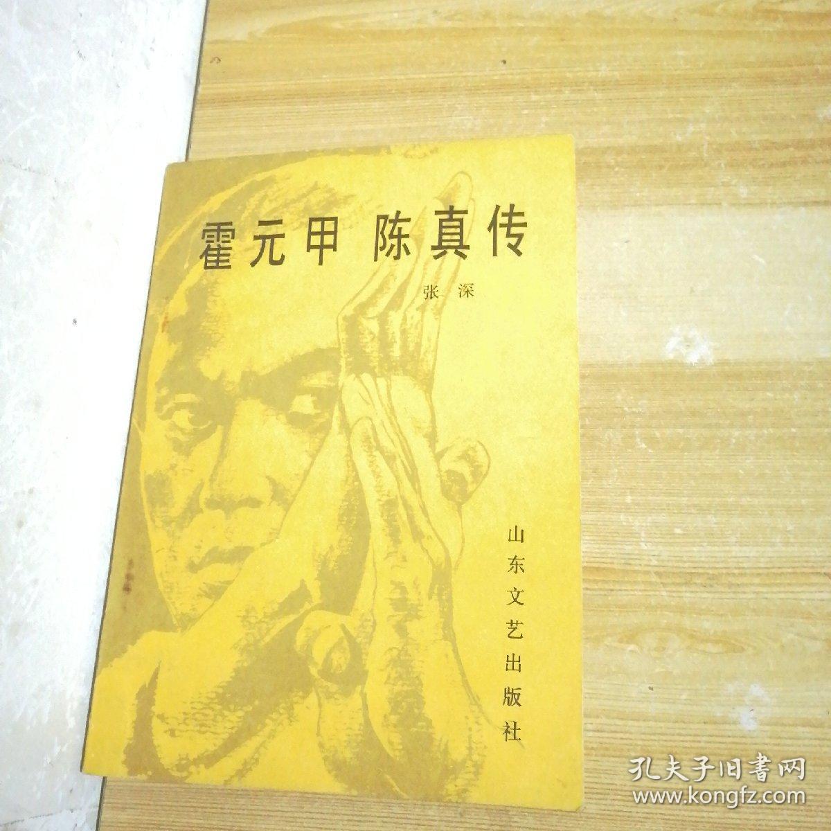 霍元甲 陈真传