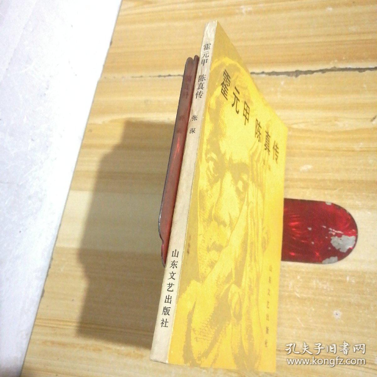 霍元甲 陈真传