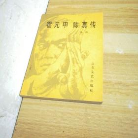 霍元甲 陈真传