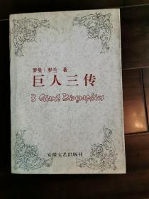 巨人三传 贝多芬 米开朗琪罗 托尔斯泰
