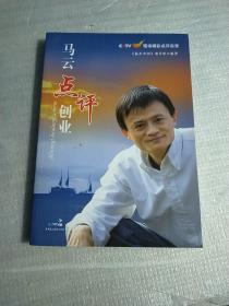 马云点评创业