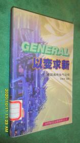 世界著名企业管理精华丛书：以变求新—美国通用电气公司