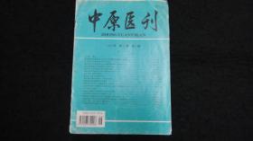 【期刊】中原医刊 1998年第6期【化学烧伤后食管狭窄的外科手术治疗、肥胖型心肌病30例临床分析】