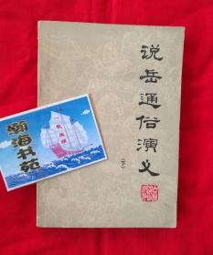 说岳通俗演义（下册） 有黑白插图 1981年一版一印 B架从右数4行