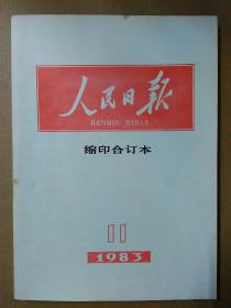 人民日报1983年11月份缩印合订本