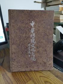 中华传统文化大观 9787500057703