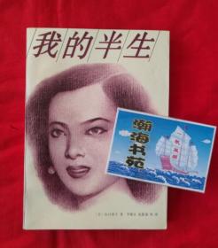 我的半生——李香兰自传 （1990年一版一印，印量6160册） B架从右数4行
