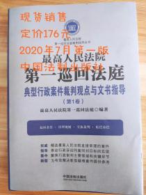 最高人民法院第一巡回法庭典型行政案件裁判观点与文书指导第1卷