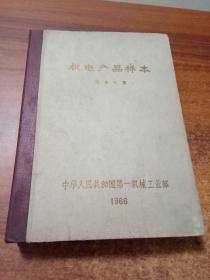 机电产品样本 电线电缆 （中华人民共和国第一机械工业部1966)