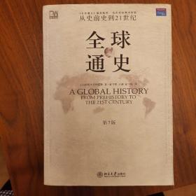 全球通史（第7版 ）：从史前史到21世纪