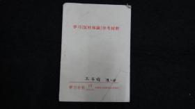 1972年一版一印：学习材料 1972年第13期 学习《反杜林论》参考材料【有毛主席语录】【恩格斯是怎样批判杜林的先验论、在实践中不断发展对于真理的认识、世界的本质是物质的、觉悟工人必读的书】