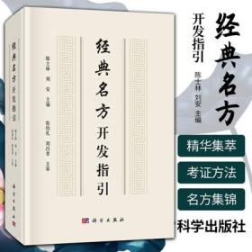 经典名方开发指引 陈士林 刘安 清代以前医籍所记载经典名方剂书籍 科学出版社