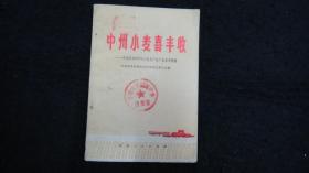 【红色收藏】1976年一版一印：中州小麦喜丰收---河南省1975年小麦高产稳产低成本经验【有毛主席语录】【学理论抓路线 促进小麦再高产】【学理论抓路线 降低成本夺高产】【馆藏】