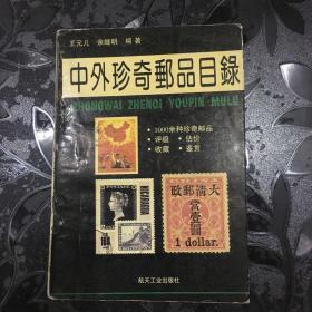 中外珍奇邮品目录