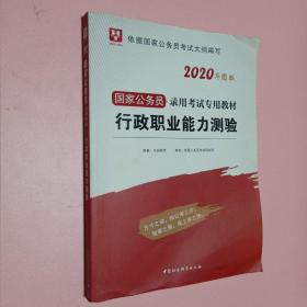 华图教育2021国家公务员录用考试教材：行政职业能力测验