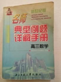 新世纪名师典型例题详解高三数学