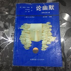 论幽默—幽默就是力量〔心理与人生译丛〕