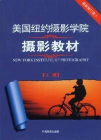 美国纽约摄影学院摄影教材（最新修订版·上下册 )