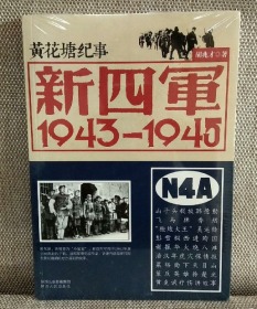 新四军:1943-1945