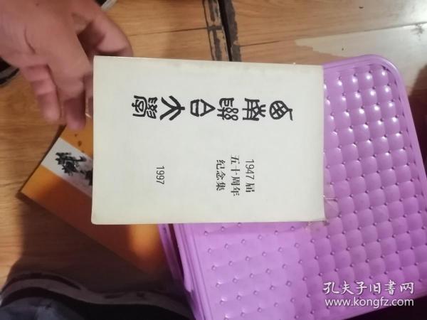 西南联合大学1947届50周年纪念册