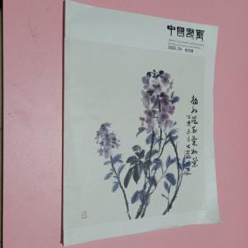 中国书画2008 04