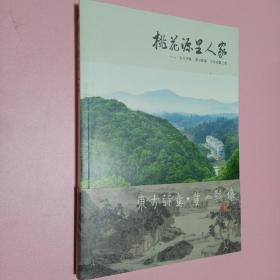 桃花源里人家：“东方诗意·黄山影像”工作坊第三季