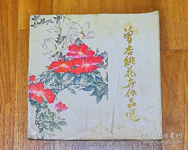 曾杏绯花卉作品选 1984.8一版一印2600册 8品【曾杏绯（1911.3--2013.7），女，回族，江苏常州市人，出身书香门第，16岁学画成名甚早。擅写工笔，以没骨花卉见长。1947年迁居银川市。曾任中国美协理事，宁夏美协主席，宁夏书画院名誉院长，自治区政协常委等职。1981年加入中国共产党。2010年宁夏回族自治区党委、人民政府授予其“杰出回族女画家”荣誉称号。享年104岁。】