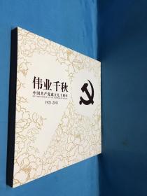 1921年—2011 伟业千秋 中国共产党成立九十周年（邮票+珍藏册）