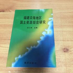 福建沿海地区国土资源综合研究