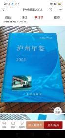 泸州年鉴2003