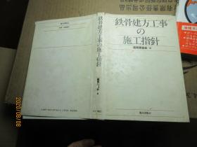 铁骨建方工事施工指针 精 7737