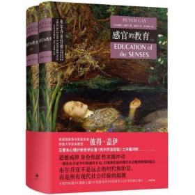 【品好正版无阅读】感官的教育：《布尔乔亚经验》第一卷