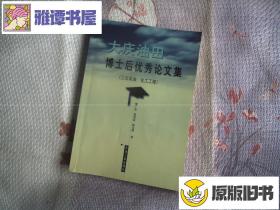 大慶油田博士后優(yōu)秀論文集（三次采油 化工工程）1版1印