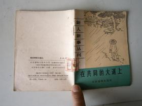 新人新事丛刊：在共同的大道上