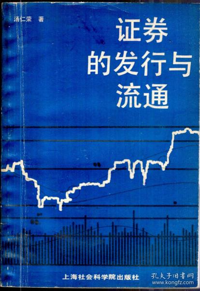 证券的发行与流通