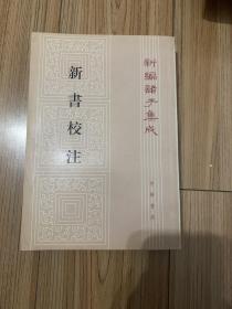 新书校注 新编诸子集成