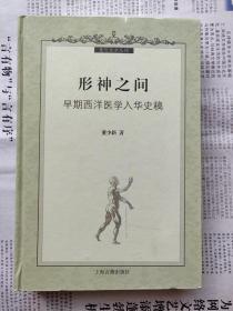 形神之间——早期西洋医学入华史稿  16开硬精装  一版一印私藏品佳