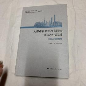 大都市社会治理共同体的构建与深耕