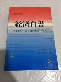 昭和63年版经济白书 日文原版