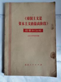 《帝国主义是资本主义的最高阶段》提要和注释  页前有毛主席语录 品如图