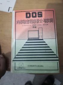 DOS内存驻留程序设计与实例