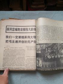 1976年毛主席逝世题材报纸一组 南方日报  广州日报  光明日报