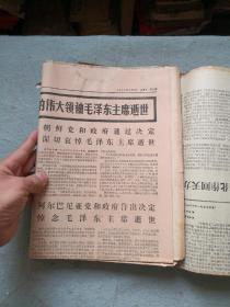 1976年毛主席逝世题材报纸一组 南方日报  广州日报  光明日报