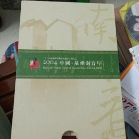 2004中国.泉州南音年 《“1”行动》保护传统文化遗产工程之二》有外匣装