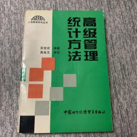 高级管理统计方法——工商管理（MBA）系列丛书