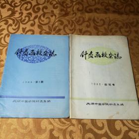 针灸函授杂志创刊号