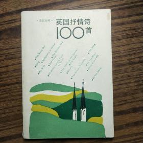 英国抒情诗100首（英汉对照）