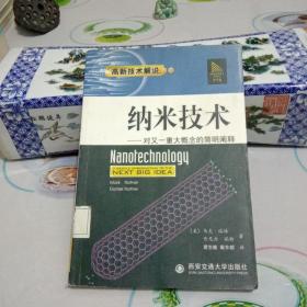 纳米技术——对又一重大概念的简明阐释.